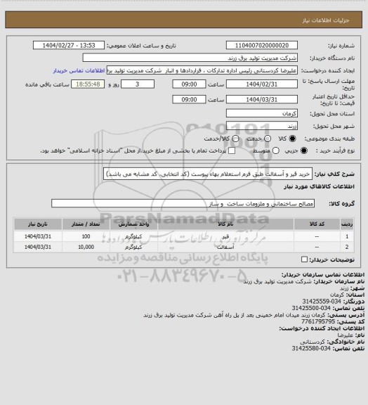 استعلام خرید قیر و آسفالت طبق فرم استعلام بهاء پیوست (کد انتخابی، کد مشابه می باشد)
