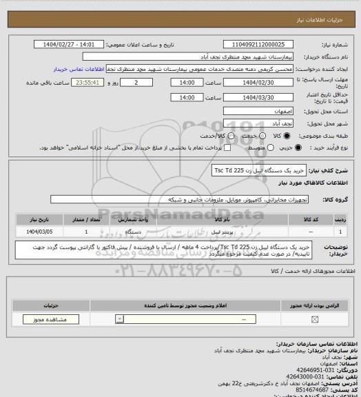 استعلام خرید یک دستگاه لیبل زن Tsc Td 225