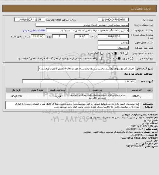 استعلام اجرای کف پوشهای اپوکسی بخش بستری بیمارستان مهر برازجان (مطابق فایلهای پیوستی)