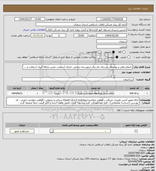 استعلام اصلاح معابر و بهسازی روستای نام نیک شهرستان میامی.
اجرای آسفالت، تخریب و لکه گیری آسفالت و ...