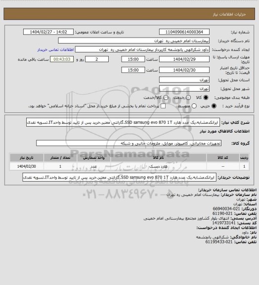 استعلام ایرانکدمشابه.یک عدد هارد SSD samsung evo 870 1T.گارانتی معتبر.خرید پس از تایید توسط واحدIT.تسویه نقدی