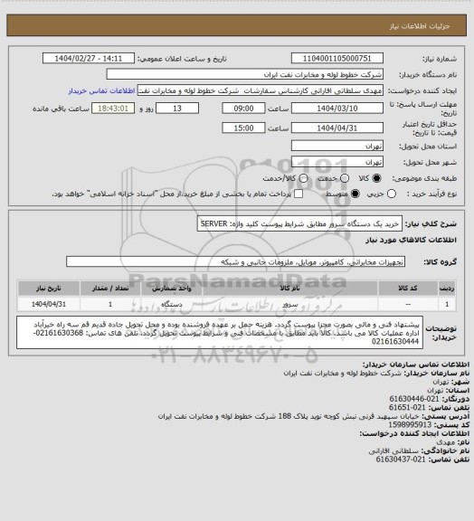 استعلام خرید یک دستگاه  سرور مطابق شرایط پیوست
کلید واژه:  SERVER