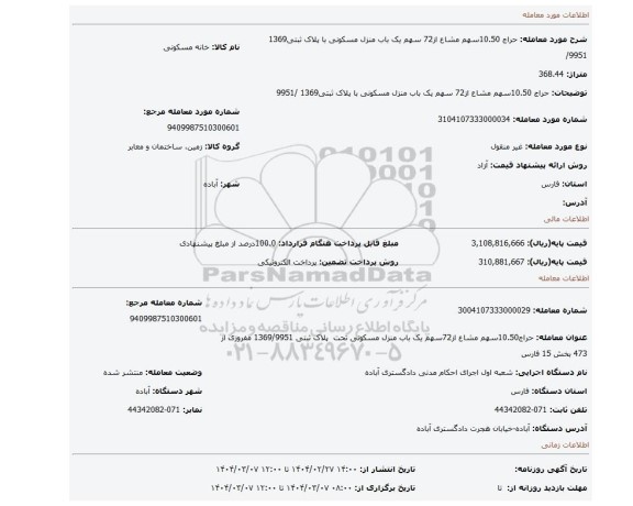 مزایده، حراج 10.50سهم مشاع از72 سهم یک باب منزل مسکونی با پلاک ثبتی1369 /9951