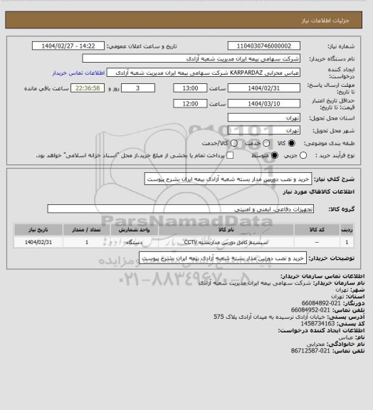 استعلام خرید و نصب دوربین مدار بسته شعبه آزادی بیمه ایران بشرح پیوست