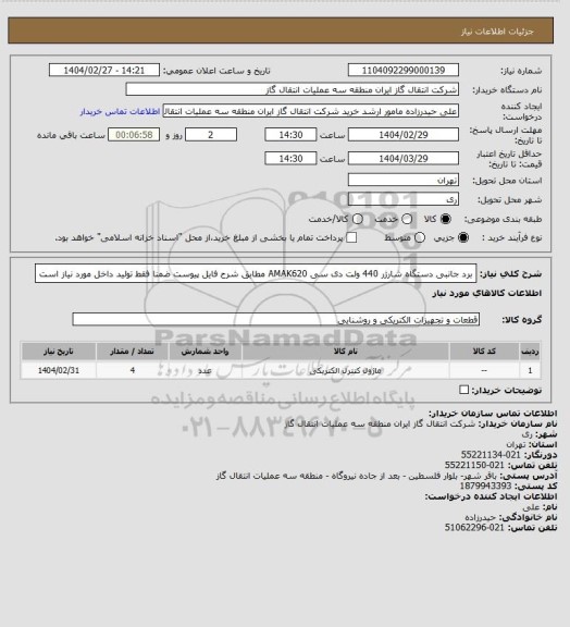 استعلام برد جانبی دستگاه شارژر 440 ولت دی سی AMAK620 مطابق شرح فایل پیوست ضمنا فقط تولید داخل مورد نیاز است