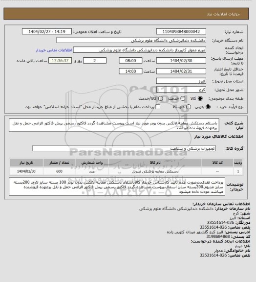 استعلام باسلام دستکش معاینه لاتکس بدون پودر مورد نیاز است.پیوست مشاهده گردد فاکتور رسمی پیش فاکتور الزامی حمل و نقل برعهده فروشنده میباشد