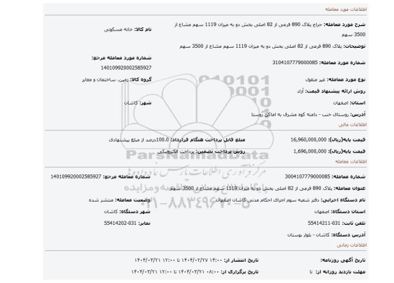 مزایده، پلاک 890 فرعی از 82 اصلی بخش دو به میزان 1119 سهم مشاع از 3500 سهم