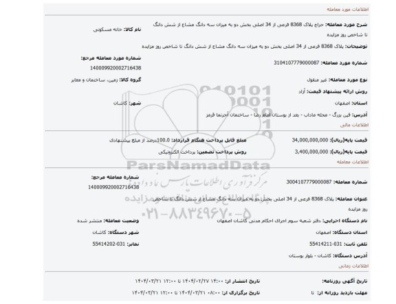 مزایده، پلاک 8368 فرعی از 34 اصلی بخش دو به میزان سه دانگ مشاع از شش دانگ تا شاخص روز مزایده