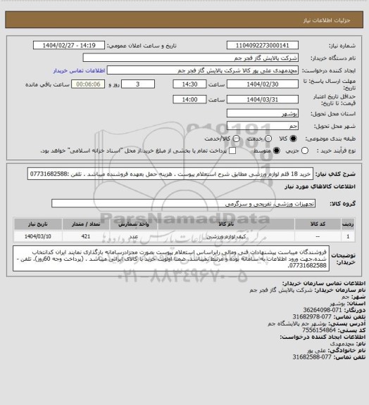 استعلام  خرید 18 قلم لوازم ورزشی مطابق شرح استعلام پیوست .
هزینه حمل بعهده فروشنده میباشد .
تلفن :07731682588