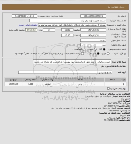 استعلام خرید برنج ایرانی مرغوب طبق فرم استعلام بهاء پیوست (کد انتخابی، کد مشابه می باشد)