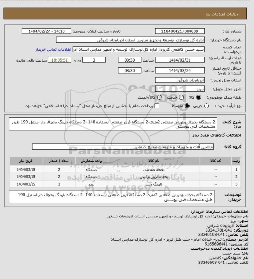 استعلام 2 دستگاه یخچال ویترینی صنعتی 2متری-2 دستگاه فریزر صنعتی ایستاده 140 -2 دستگاه تاپینگ یخچال دار استیل  190 طبق مشخصات فنی پیوستی