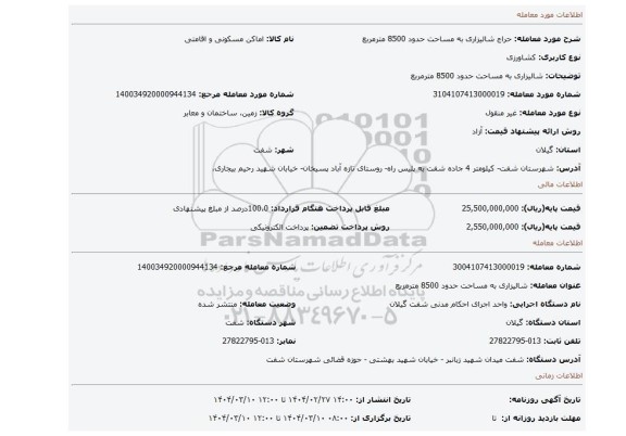 مزایده، شالیزاری به مساحت حدود 8500 مترمربع