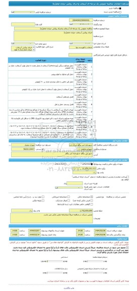 مناقصه، مناقصه عمومی یک مرحله ای آسفالت واجرای روکش خیابان امام(ره)