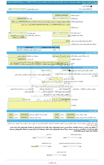 مناقصه، مناقصه عمومی همزمان با ارزیابی (یکپارچه) یک مرحله ای مناقصه شماره 6159-8-30408 خرید Steam Jacketed Plug Valve تولید داخل کشور