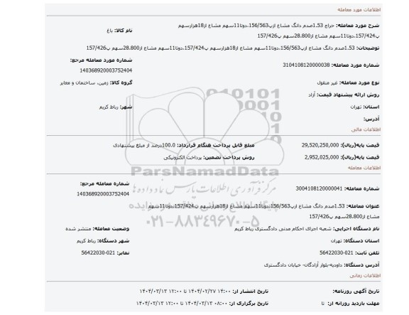 مزایده، 1.53صدم دانگ مشاع ازپ156/563،دوتا11سهم مشاع از18هزارسهم پ157/424،دوتا11سهم مشاع از28.800سهم پ157/426