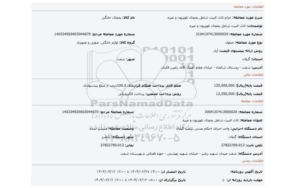 مزایده، اثاث البیت شامل یخچال تلویزیون و غیره