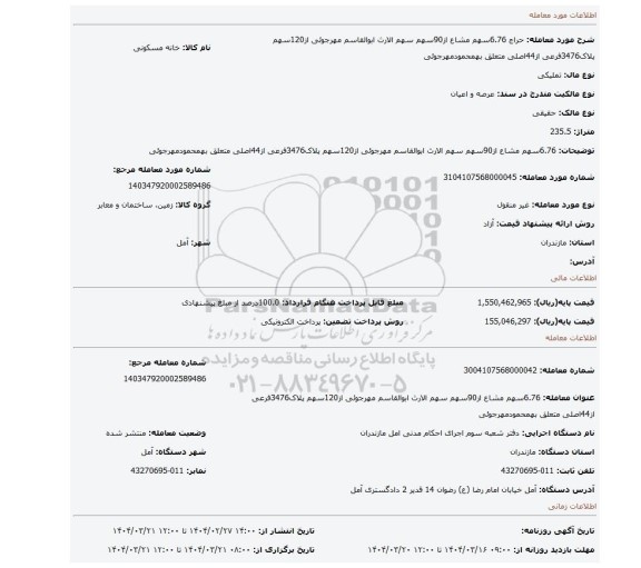 مزایده، 6.76سهم مشاع از90سهم سهم الارث ابوالقاسم مهرجوئی از120سهم پلاک3476فرعی از44اصلی متعلق بهمحمودمهرجوئی