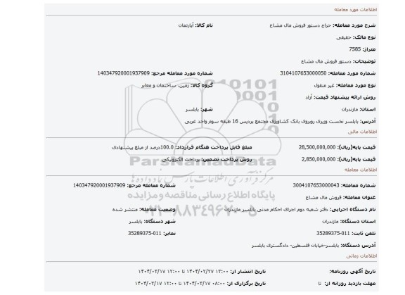مزایده، دستور فروش مال مشاع