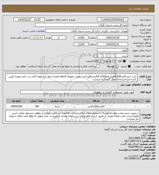 استعلام بابت خریدکاغذA4(200بسته)وA5 (100بسته)پرداخت بصورت تعهدی 3ماهه هزینه حمل بارو نمونه کارتا درب اداره بعهده تامین کننده میباشدزمان تحویل 5روزکاری میباشد