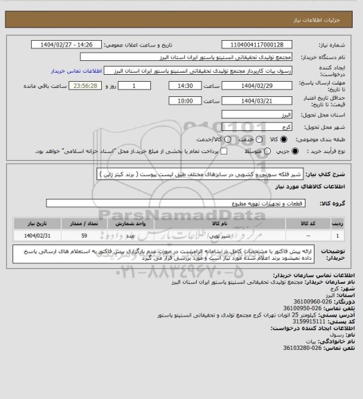 استعلام شیر فلکه سوزنی و کشویی در سایزهای مختلف طبق لیست پیوست ( برند کیتز ژاپن )