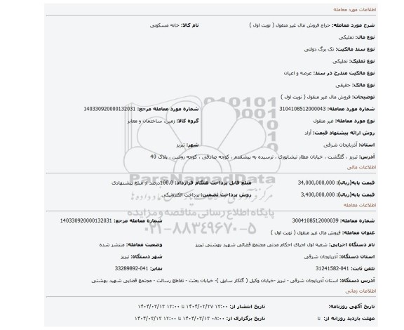 مزایده، فروش مال غیر منقول ( نوبت اول )