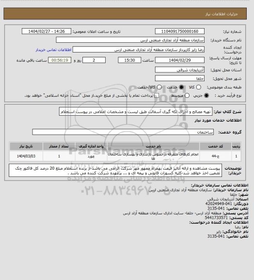 استعلام تهیه مصالح و اجرای لکه گیری آسفالت طبق لیست و مشخصات اعلامی در پیوست استعلام