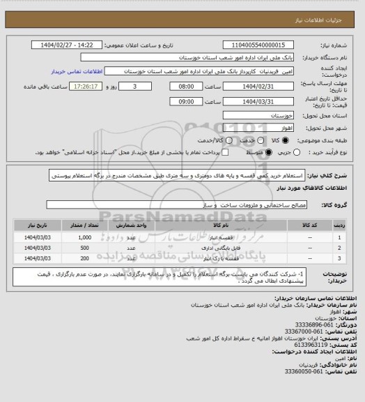 استعلام استعلام خرید کفی قفسه و پایه های دومتری و سه متری طبق مشخصات مندرج در برگه استعلام پیوستی