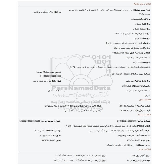 مزایده، مزایده فروش ملک مسکونی واقع در فرخشهر شهرک قائمیه  -بلوار شهید مفتح -پلاک 7