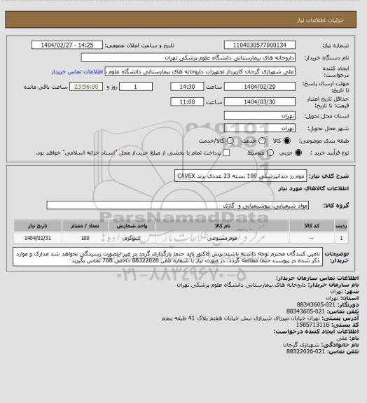 استعلام موم رز دندانپزشکی 100 بسته 23 عددی
برند CAVEX