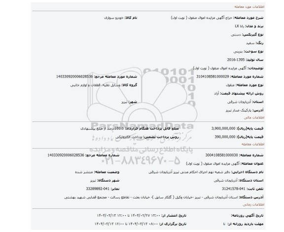 مزایده، آگهی مزایده اموال منقول ( نوبت اول)