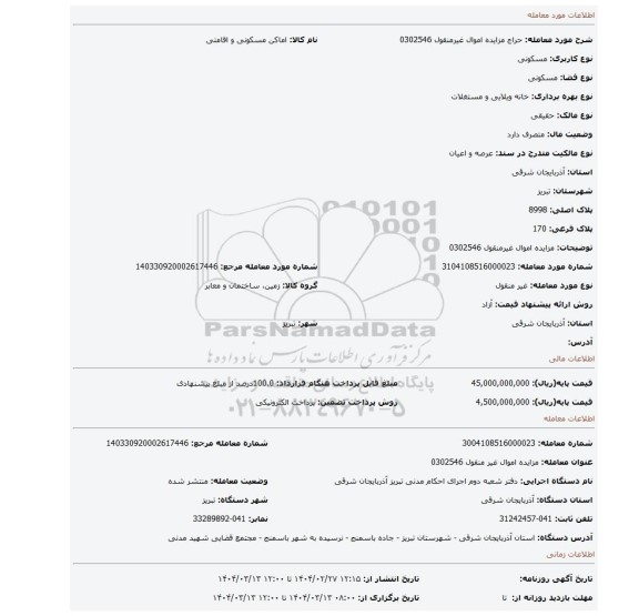 مزایده، مزایده اموال غیرمنقول 0302546