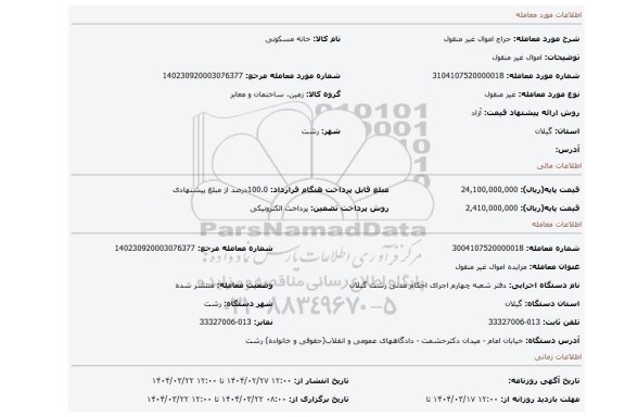 مزایده، اموال غیر منقول