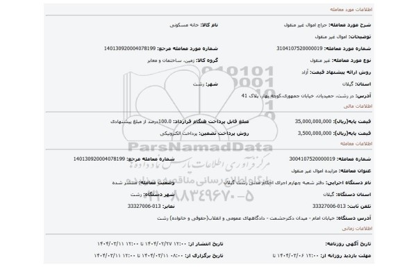 مزایده، اموال غیر منقول