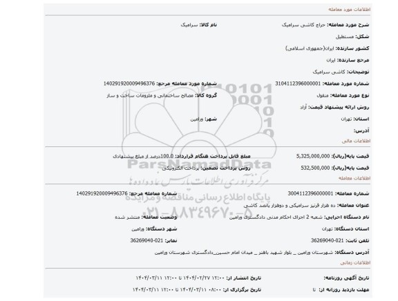 مزایده، کاشی سرامیک