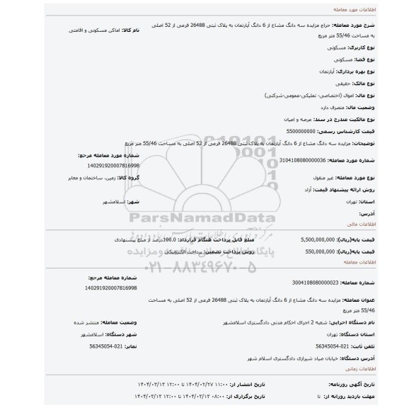 مزایده، مزایده سه دانگ مشاع از 6 دانگ  آپارتمان به  پلاک ثبتی 26488 فرعی از 52 اصلی به مساحت 55/46 متر مربع