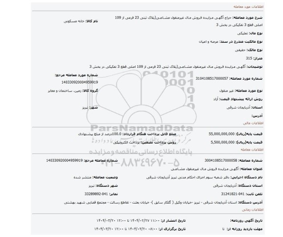 مزایده، آگهـی مـزایـده فـروش مـال غیرمنقول مشـاعـی(پلاک ثبتی 23 فرعی از 109 اصلی قطع 3 تفکیکی در بخش 3