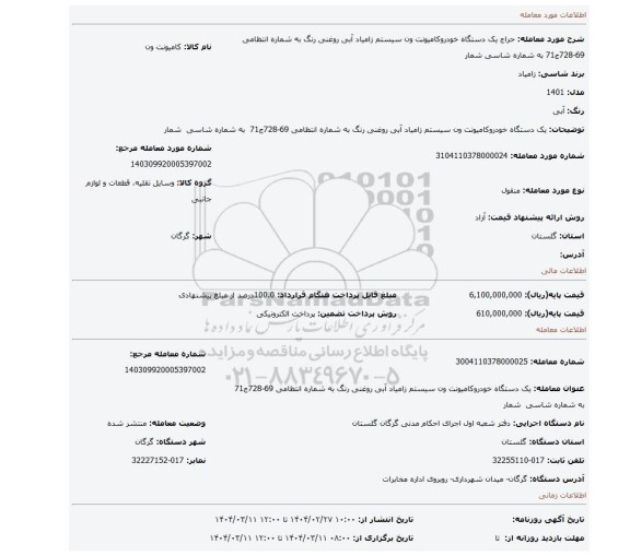 مزایده، یک دستگاه خودروکامیونت ون سیستم زامیاد آبی روغنی رنگ به شماره انتظامی 69-728ج71  به شماره شاسی  شمار