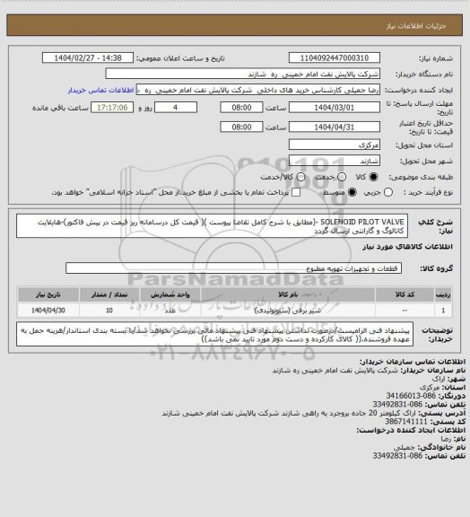 استعلام SOLENOID PILOT VALVE -(مطابق با شرح کامل تقاضا پیوست )( قیمت کل درسامانه ریز قیمت در پیش فاکتور)-هایلایت کاتالوگ و گارانتی ارسال گردد