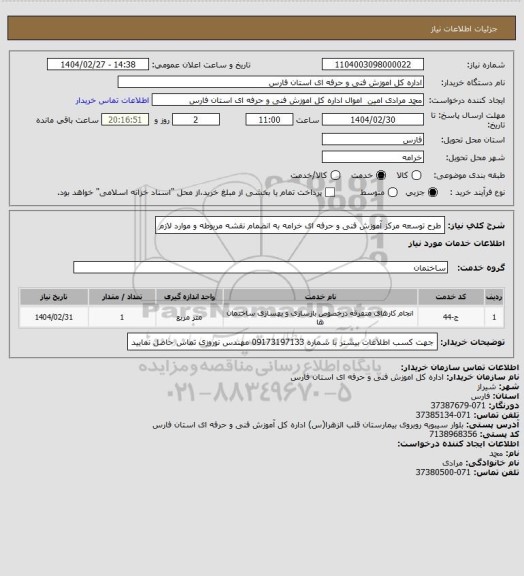 استعلام طرح توسعه مرکز آموزش فنی و حرفه ای خرامه به انضمام نقشه مربوطه و موارد لازم