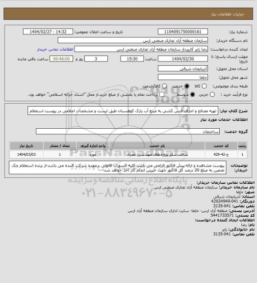 استعلام تهیه مصالح و اجرای فنس کشی به مبنع آب پارک کوهستان طبق لیست و مشخصات اعلامی در پیوست استعلام