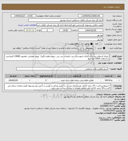 استعلام اجرای آسفالت روستای کناری شهرستان دیر– اعتبارات بند ,س , تبصره هفت (قیر) - پروژه عمرانی -تخصیص 13668
 قیرپاشی و آسفالت  4000 متر مربع