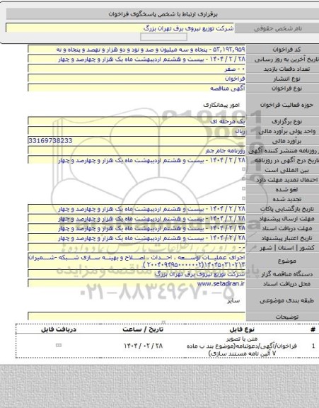 مناقصه, اجرای عملیات توسعه ، احداث ، اصلاح و بهینه سازی شبکه -شمیران ۱۴۰۴۵۰۳۱۰۲۱۳(۲۰۰۴۰۹۴۹۵۰۰۰۰۰۰۲  )