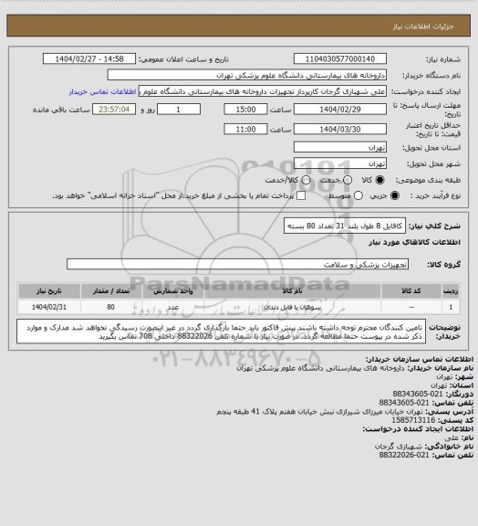 استعلام کافایل 8 طول بلند 31 تعداد 80 بسته