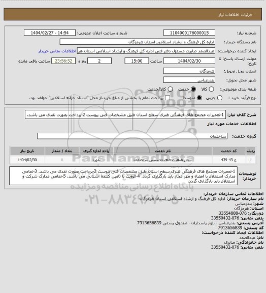 استعلام 1-تعمیرات مجتمع  های فرهنگی هنری سطح استان طبق مشخصات فنی پیوست
2-پرداخت بصورت نقدی می باشد.