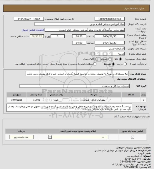 استعلام تیغ بیستوری ،با توجه به توصیفی بودن درخواست قیمت گذاری بر اساس شرح فایل پیوستی می باشد