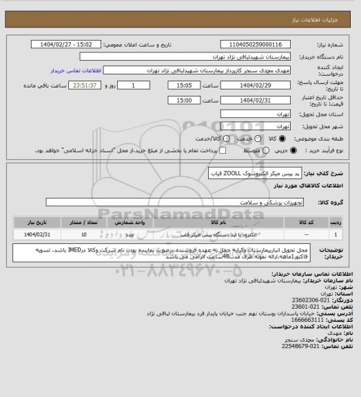 استعلام پد پیس میکر الکتروشوک ZOOLL فیاب