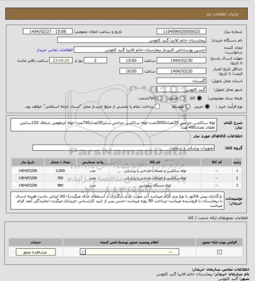 استعلام لوله ساکشن جراحی 25تعداد3000عدد--لوله ساکشن جراحی سایز30تعداد700عدد--لوله خرطومی شفاف 120سانتی اطفال تعداد480 عدد