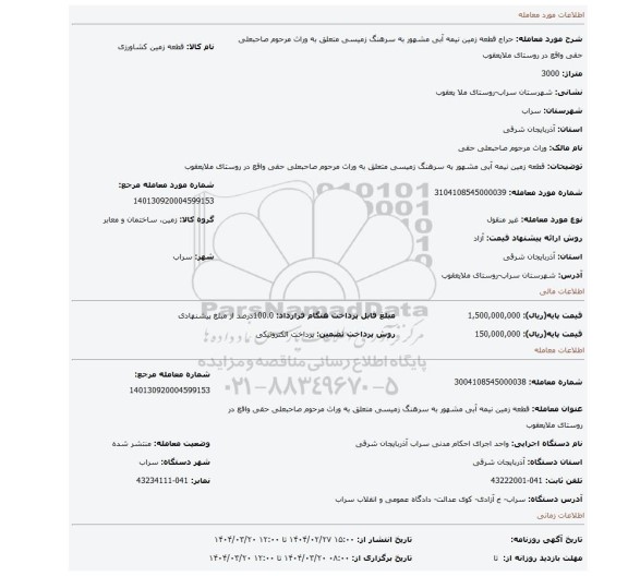 مزایده، قطعه زمین نیمه آبی مشهور به سرهنگ زمیسی متعلق به وراث مرحوم صاحبعلی حقی واقع در روستای ملایعقوب