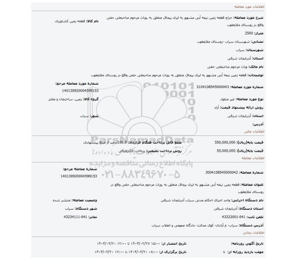 مزایده، قطعه زمین نیمه آبی مشهور به ایری بیجاق متعلق به ,وراث مرحوم صاحبعلی حقی واقع در روستای ملایعقوب