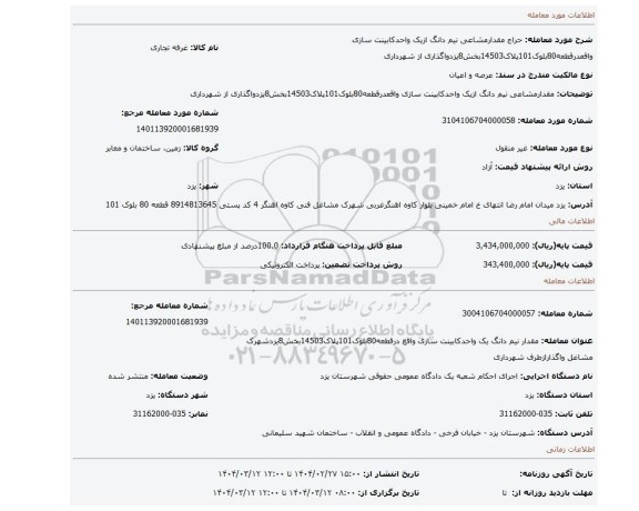 مزایده، مقدارمشاعی نیم دانگ ازیک واحدکابینت سازی واقعدرقطعه80بلوک101پلاک14503بخش8یزدواگذاری از شهرداری